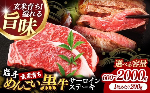 
            【選べる容量】岩手めんこい黒牛サーロインステーキ約600g～約2,000g 国産 牛肉 肉 めんこい黒牛 サーロイン ステーキ 焼肉 小分け 真空パック 冷凍 玄米育ち お肉 岩手県 岩手町 佐藤精肉店
          