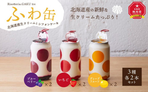 
                  ふわ缶 ～北海道産生クリームとシフォンケーキ～ 3種 各2本_01462
                