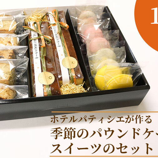 BV-74　ホテルパティシエがつくる季節のパウンドケーキとスイーツのセット