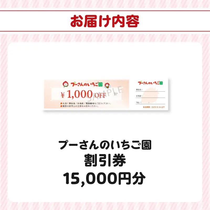 プーさんのいちご園　割引券（15,000円分） 【レターパック】 イチゴ狩り あまおう 恋みのり 紅ほっぺ さがほのか かおり野 おいCベリー あまえくぼ よつぼし 高設栽培 多段式 バリアフリー 車