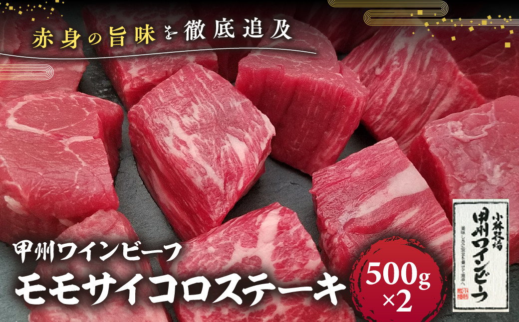 
            JAS認証 甲州ワインビーフ サイコロステーキ 1kg(500g×2) ステーキ用 小林牧場 甲州牛 国産 赤身 肉 牛肉 ビーフ 高級 ジューシー とろける 旨味 モモ 山梨県 甲斐市 A-5
          