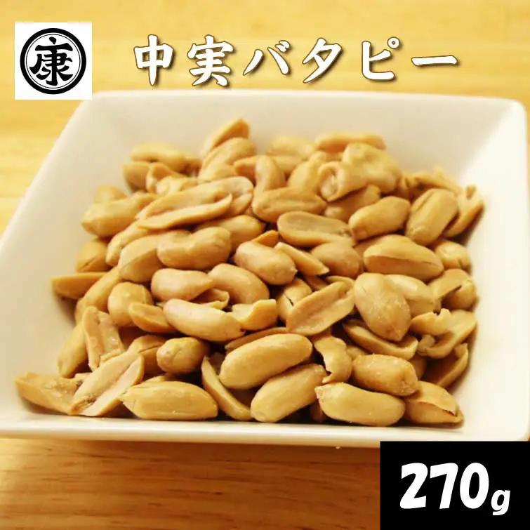 ＼最短7営業日以内発送／ 中実バタピー ピーナッツ 落花生 バタピー 270g ( 135g × 2袋 )  【 ピーナッツ 】