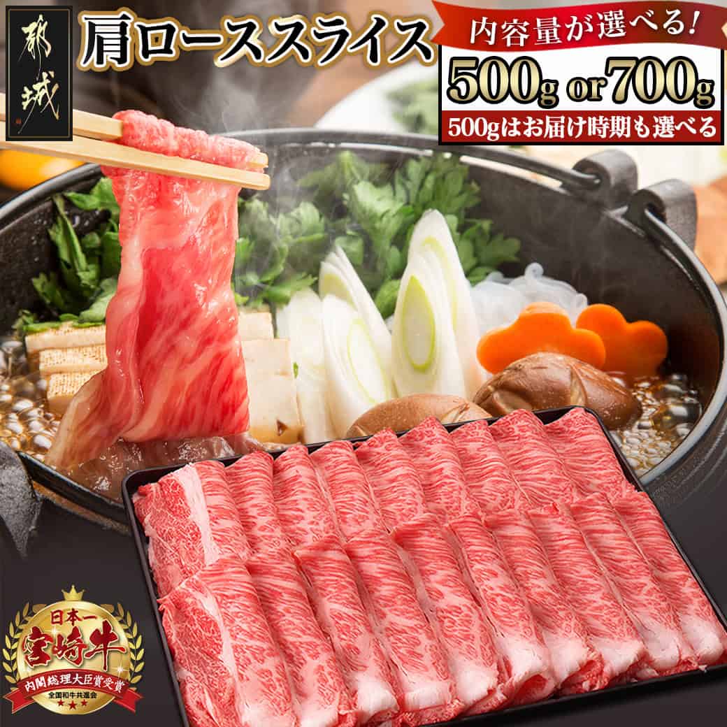 【ふるさと納税】【内容量が選べる！】都城産宮崎牛肩ローススライス - 宮崎牛 柔らかい肉質 霜降り牛肉 牛肩ローススライス A4ランク 内容量が選べる 500g/700g シート仕切り 敬老の日 送料無料 SKU-2503 【宮崎県都城市は2年連続ふるさと納税日本一！】