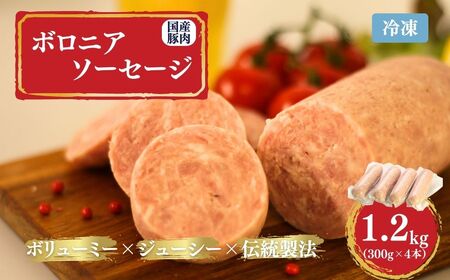 国産豚使用 ボロニアソーセージ 300g×4本 | ボローニャ ソーセージ