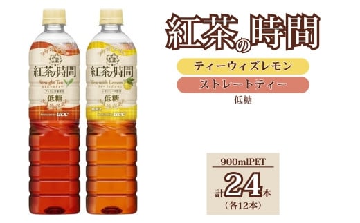 UCC 紅茶の時間 ◇低糖◇900ml　2種類　計24本