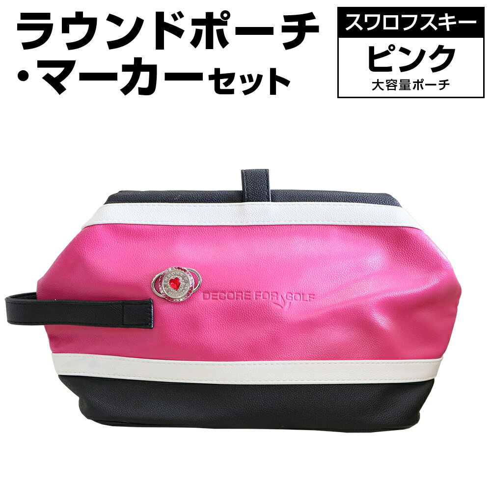 【ふるさと納税】ラウンドポーチ・マーカーセット ピンク 大容量 ポーチ ゴルフ用品 ゴルフ マーカー ユニセックス 送料無料