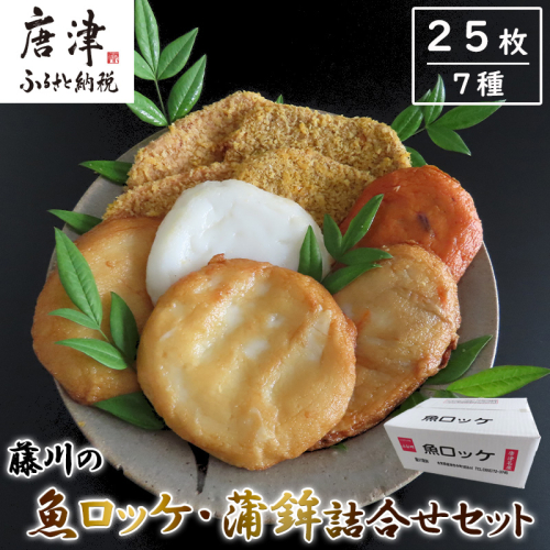 藤川の魚ロッケ(塩味/カレ−味×各10枚)・蒲鉾(丸天/いかげそ天/ごぼう天/玉ねぎ天/生姜天×各1枚)詰合せセット 小分け かまぼこ すりみ 魚 食べ比べ おかず 総菜 おつまみ