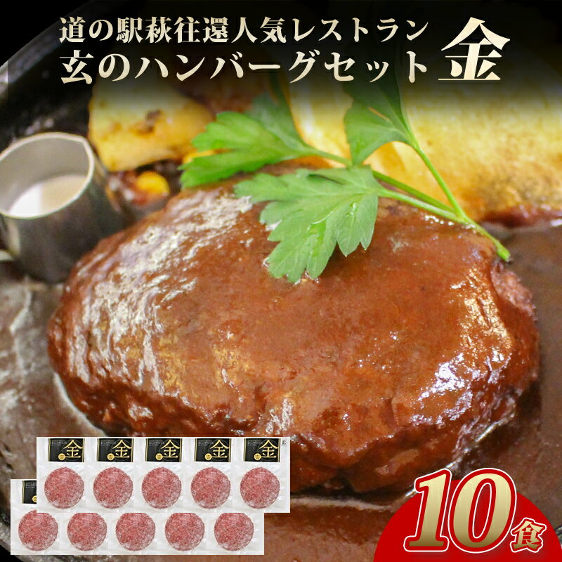 【ふるさと納税】ハンバーグ セット 金 10食 道の駅 萩往還 人気レストラン 玄のハンバーグセット 見蘭牛 牛肉 デミグラスハンバーグ 国産 日本産 食品 グルメ 料理 冷凍 冷凍食品 おかず 惣菜 お弁当 非常食 保存食 ご飯のお供 ごはん ご飯 食卓 山口県 萩市 美味しい