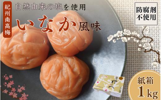 紀州産南高梅 いなか風味 塩分約18％ 1kg 紙箱/ 梅干し 無添加 梅干 梅 和歌山 田辺 紀州南高梅 田辺市 田舎 大粒 南高梅 磯塩 防腐剤不使用 ご飯のお供 おにぎり 米 スポーツ 運動 塩分補給【wrb006-1】