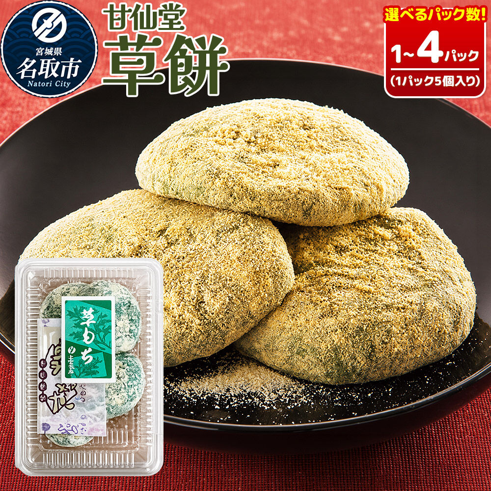 【ふるさと納税】和菓子 甘仙堂 冷凍 草餅 5個入り 【選べるパック数】（1パック／2パック／3パック／4パック） [みちのく和菓子処 甘仙堂 老舗 和菓子 お菓子 和スイーツ お茶菓子 宮城]