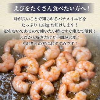 【200セット限定】 剥きバナメイエビ 900g × 2 (約1.8kg) 無保水 むきエビ えび エビ 海老 バナメイエビ バナメイ 人気 冷凍 便利 魚介 フライ 海産物 中華 〔017-14〕