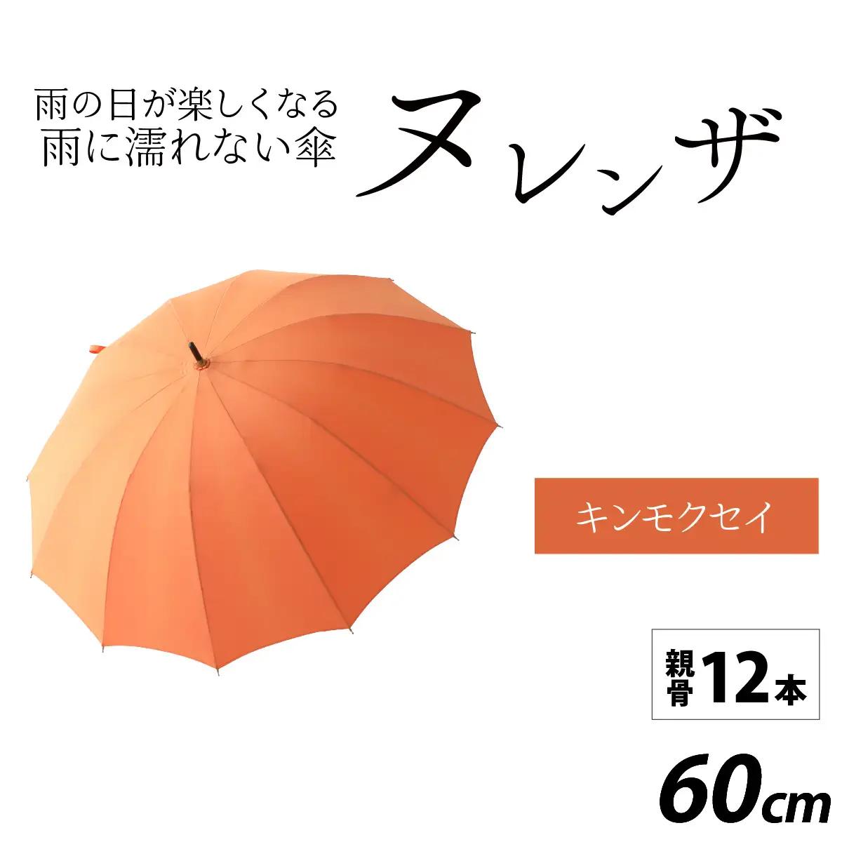 ヌレンザ 雨傘(親骨60㎝)  キンモクセイ  [K-035001_07]
