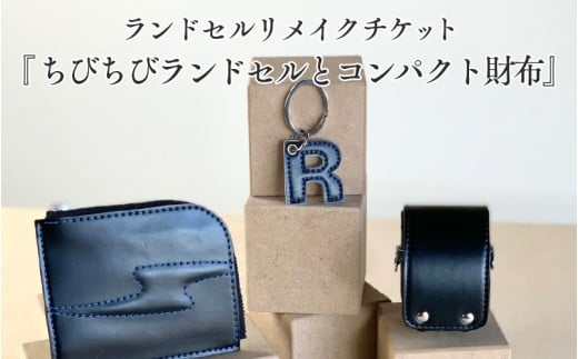 ランドセルリメイクチケット『ちびちびランドセルとコンパクト財布』 〈大切に使われたランドセルをリメイクいたします〉