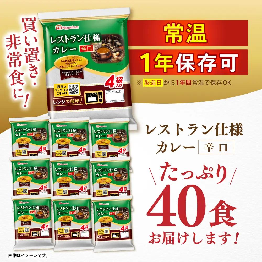 カレー 40食 辛口カレー AHAL002
