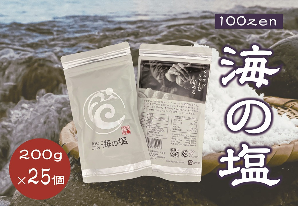 
(1545)100ZEN 海の塩 200ｇ×25個セット 百姓の塩 百姓庵 長門市 大容量 小分け お裾分け まとめ買い
