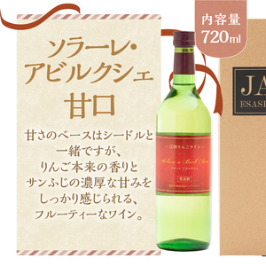 江刺りんごワイン ソラーレ・アビルクシェ ワイン(甘)２本セット [A0074]