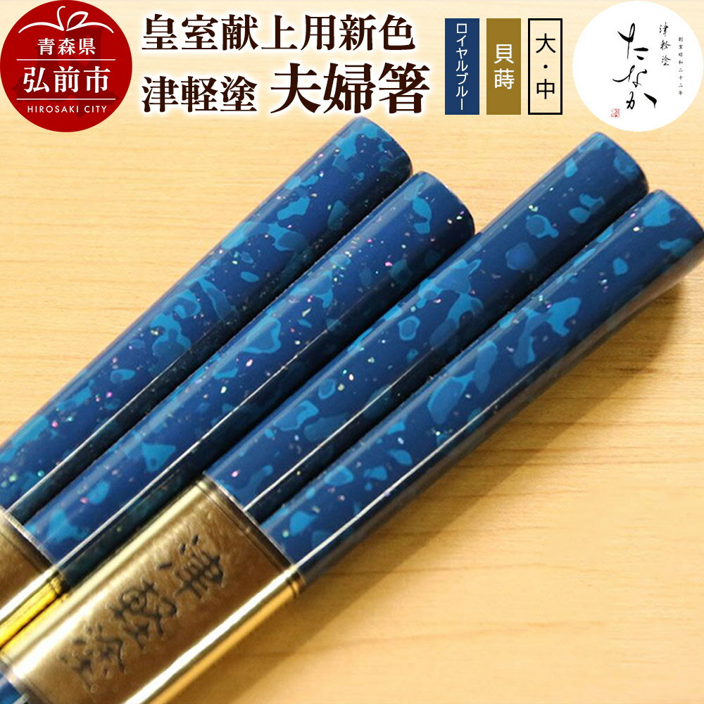 【ふるさと納税】【皇室献上用新色】津軽塗 夫婦箸【ロイヤルブルー 貝蒔（大）・（中）】