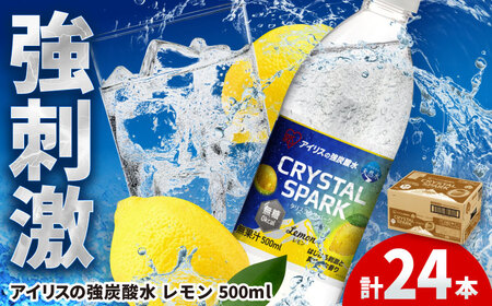 CRYSTAL SPARK（レモン）500ml×24本 / 炭酸水 炭酸水 炭酸水 炭酸水 炭酸水 [41ACAA095]