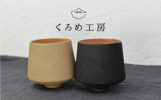 
【ざらざら越前漆器】カップ 炭黒色or桑色 くろめ工房 [B-09202]
