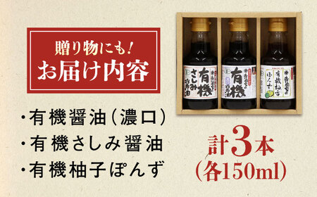調味料 寺岡家の有機醤油・調味料詰合せ 150ml×3本 調味料 セット しょうゆ ポン酢 刺身 有機大豆 有機小麦 生（き）醤油 広島県福山市/寺岡有機醸造株式会社 [BADT003]