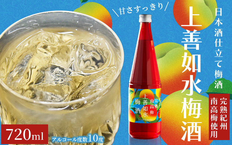 上善如水梅酒 720ml 【hjumys029】