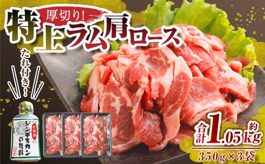肉屋のプロ厳選！ 厚切り ”特上”ラム 肩ロース たれ付き (350g×3袋) 計1.05kg 北海道 ジンギスカン ラム肉 羊肉 焼肉 BBQ 小分け 冷凍 大容量 送料無料【1～2か月以内に順次発送】[007-0034x6]