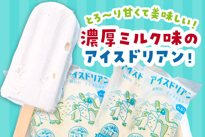 アイスドリアン ミルクセット（20本入）