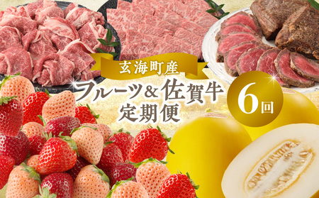 玄海町産フルーツ＆佐賀牛定期便【6回】｜定期便 定期便 定期便 定期便 定期便【Z022】