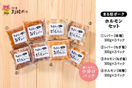 まる姫ポーク ホルモンセット(ホルモン・レバー) 豚肉 肉 精肉 国産豚 ホルモン レバー 味付き 焼肉 やきにく BBQ バーベキュー 小分け パック AK-4