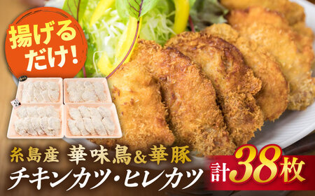 糸島華味鳥 チキンカツ 糸島華豚 ヒレカツ セット (合計38枚)《糸島市》【糸島ミートデリ工房】 [ACA102] トンカツ とんかつ 冷凍 チキンカツ 冷凍食品 惣菜 セット 肉 カツトン カツとんかつ カツ冷凍 カツチキン カツ冷凍食品 カツ惣菜 カツセット カツ肉 カツにく カツ豚肉 カツスライス カツ鶏肉 カツ冷凍