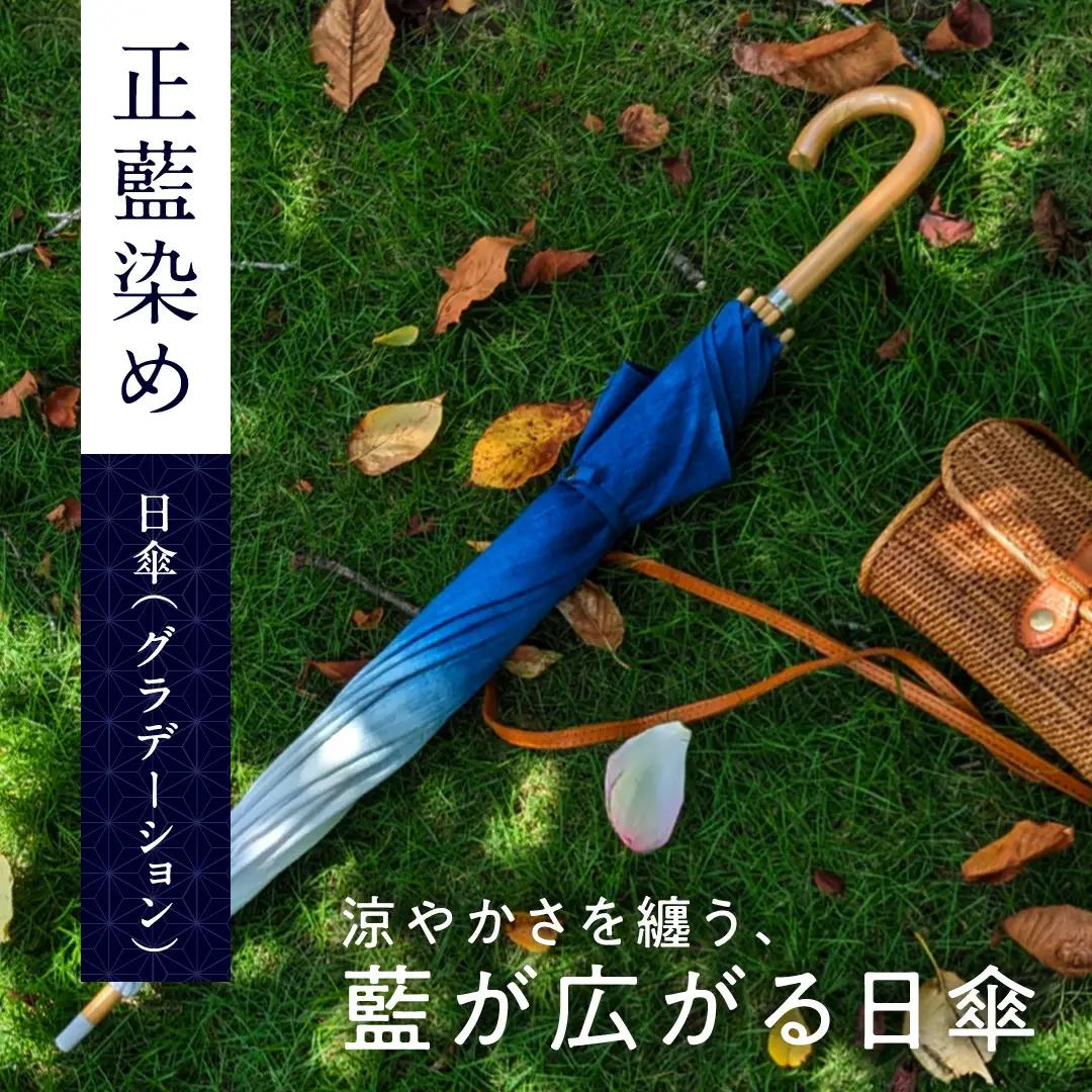 【限定１点】正藍染め（しょうあいぞめ）の日傘（グラデーション） 本藍 UVカット 紫外線対策 一点物 ハンドメイド