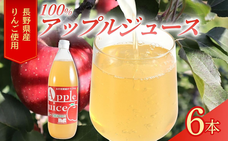果汁100％りんごジュース 1L×6本 サンふじ ジュース ドリンク 信州 長野