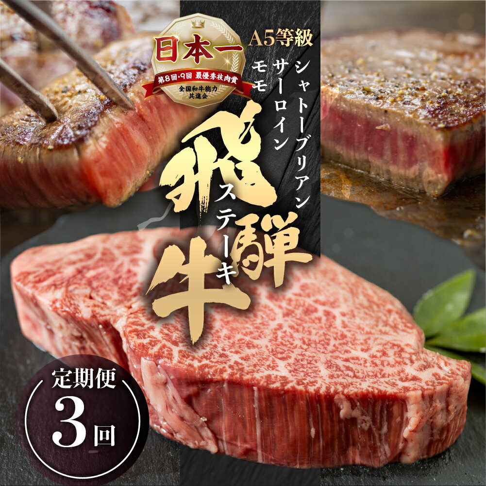 【ふるさと納税】[A5等級] 飛騨牛 ステーキ 3回 定期便 | ヒレ フィレ シャトーブリアン サーロイン モモ 赤身 霜降り 牛肉 肉 和牛 牛肉 肉 冷凍 焼肉 ステーキ 本巣市 トキノ屋 食品 [mt434] 80000円 8万円