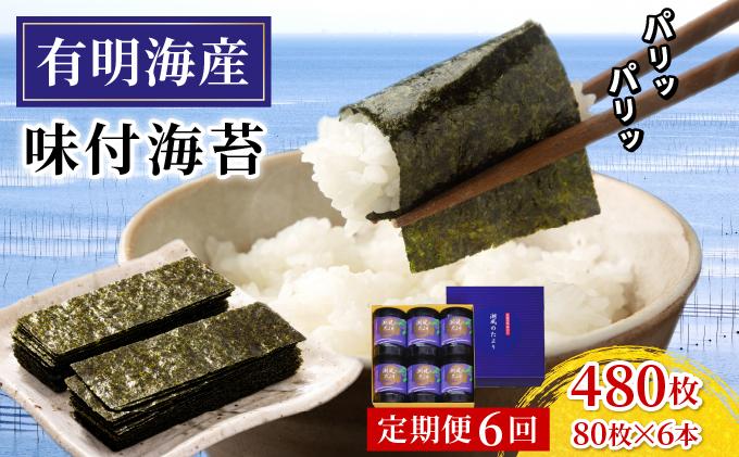 ＜定期便・全6回＞福岡有明のり 味付海苔「潮風のたより」10切80枚×6本セット（合計480枚）味付海苔|有明産 味付け 味付き のり 贈答 ギフト お中元 お歳暮 おつまみ おかず おにぎり ご飯のお供 送料無料 福岡県 那珂川市