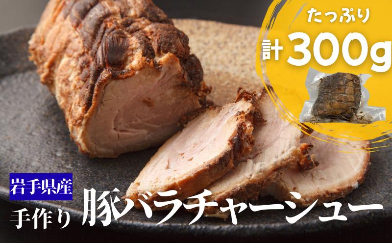 豚バラチャーシュー 約300g 手作り チャーシュー 焼豚 煮豚 豚肉 豚バラ 肉 お肉 国産 岩手県産 惣菜 おかず おつまみ ラーメン トッピング チャーシュー丼 晩ごはん 夕食 昼食 夜食 逸品