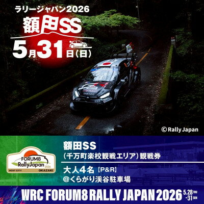 【ふるさと納税】ラリージャパン【額田SS　千万町楽校観戦券/大人4名(P&R)くらがり渓谷駐車場発】【1712773】