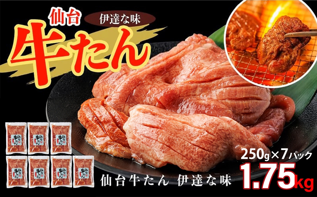 
                  仙台牛たん伊達な味（塩）　250g×7パック　【04209-0410】
                