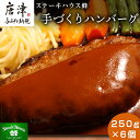 【ふるさと納税】手づくりハンバーグ 250g×6個(合計1.5kg) 蜂ギフトセット化粧箱入り 小分け 簡単調理ギフト「2024年 令和6年」