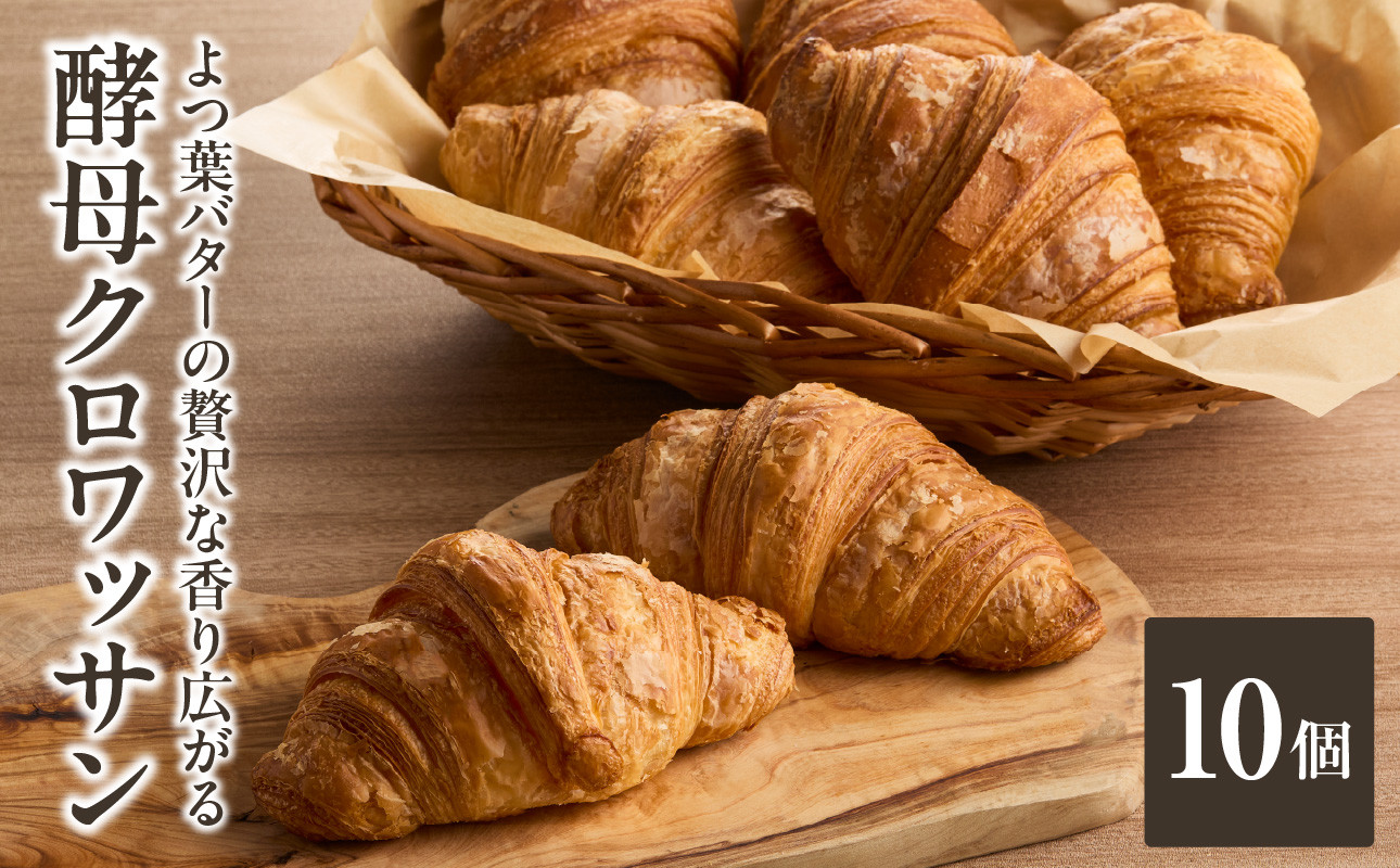 
            「Boulangerie Faveur」 よつ葉バターの贅沢な香り広がる♪酵母クロワッサン１０個 クロワッサン くろわっさん 酵母クロワッサン バターの香り よつ葉バター バター 酵母 香り 朝食 軽食 おやつ ティータイム  【065-06】
          