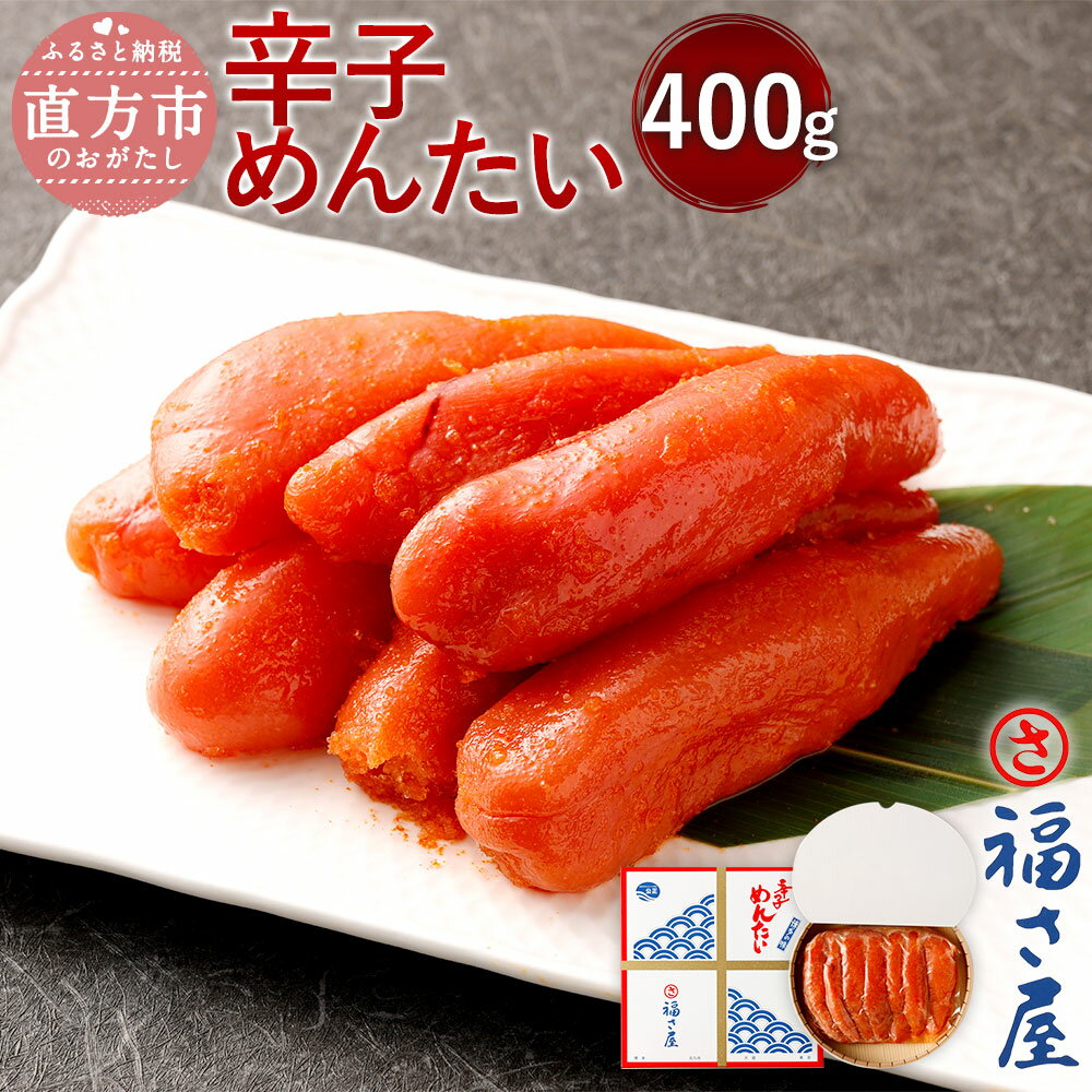 【ふるさと納税】福さ屋 辛子めんたい 400g 化粧箱入り 明太子 辛子明太子 おつまみ めんたいこ ご飯のお供 福岡 お取り寄せ グルメ 冷凍 送料無料