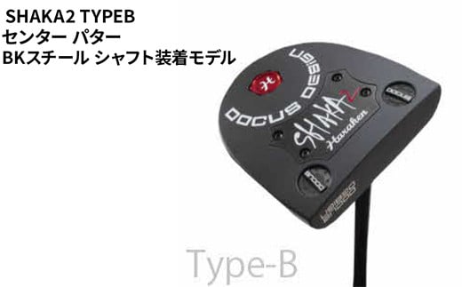 【長さ：35】SHAKA2 TYPEB センター パター BKスチール シャフト装着モデル ｜ ゴルフ golf ゴルフクラブ golf club DOCUS ドゥーカス ギフト 贈答 景品 茨城県 古河市 _FO34