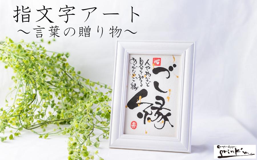 
                  17-07指文字アート・言葉の贈り物【ハガキサイズ　額入り　伊勢和紙使用】
                