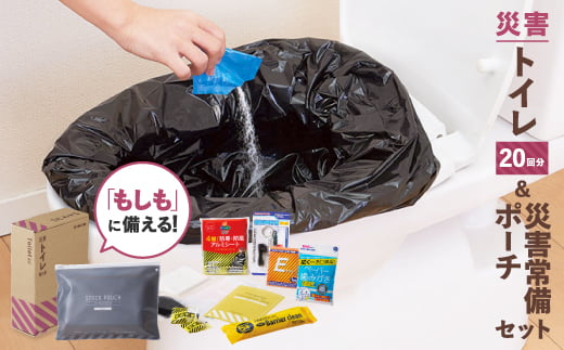 
                  災害トイレセット TLS-300+災害常備ポーチ JBP-100 セット【1701844】
                