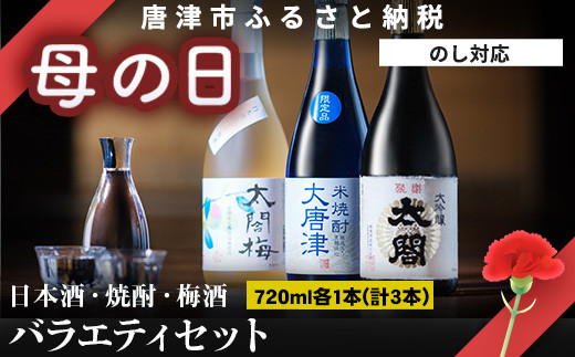 
「母の日」唐津地酒太閤 軽やかな味わいの大吟醸酒 黒麹仕込み米焼酎 口当たり柔らかな梅酒 720ml各1本(計3本) 日本酒・焼酎・梅酒バラエティセットB-4
