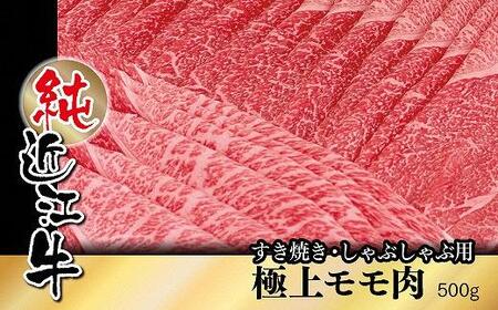 純近江牛すき焼き・しゃぶしゃぶ用極上モモ肉500g