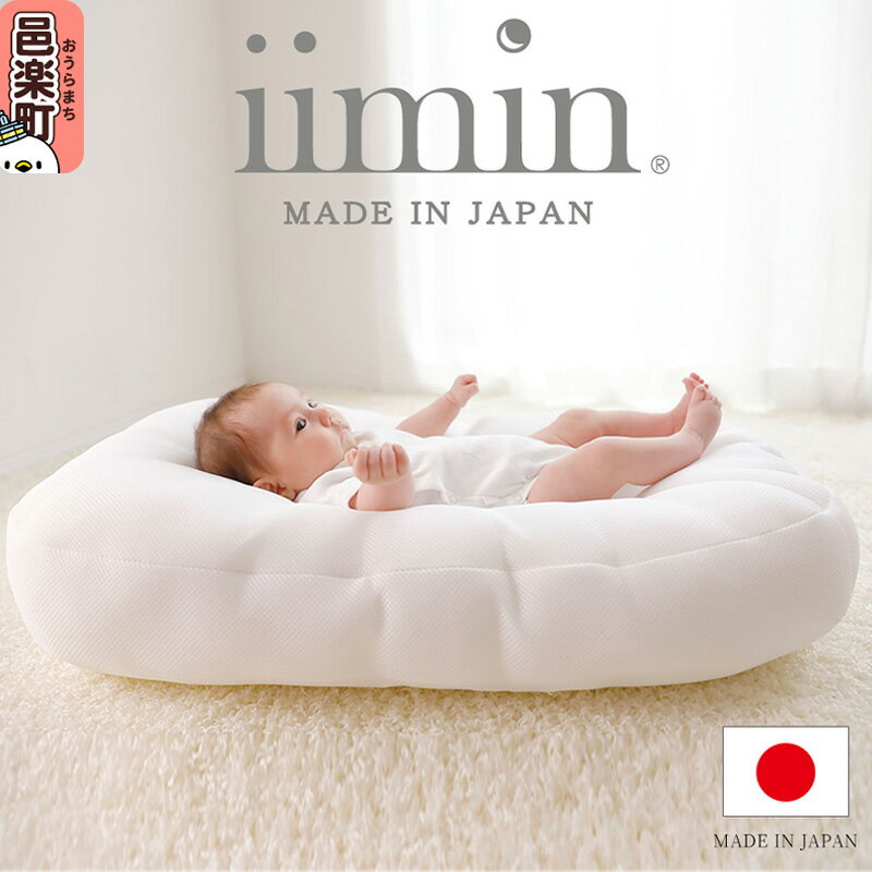 【ふるさと納税】iimin(イイミン) Cカーブ ベビーふとん 赤ちゃん用品 新生児 軽量 群馬県 シーカーブクッション シーカーブ クッション クーファン Cカーブふとん 出産準備 新生児 赤ちゃん 子供 子ども 持ち運び ベッドインベッド おすすめ