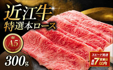 最短7営業日以内発送 近江牛 和牛 すき焼き用 300g AU01 すき焼き