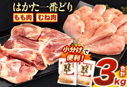 ふるさと納税 はかた一番どり もも肉 むね肉 セット 3000g 3kg 1枚約250g×12パック《30日以内に出荷予定(土日祝除く)》 大容量 鶏肉 鳥肉 冷凍 送料無料 株式会社あらい