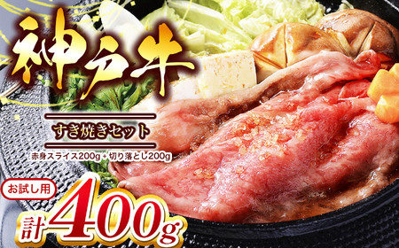 【お試し用】【神戸牛】すき焼きセット 400g(赤身スライス200g、切り落とし200g) Ι 神戸牛 牛肉 肉 にく すき焼き すきやき 赤身スライス 切り落とし ビーフ 神戸 赤身 200ｇ 兵庫県 上郡町
