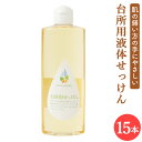 【ふるさと納税】台所用 液体せっけん 300ml×15本 液体洗剤 本体 ボトル 台所洗剤 キッチン用 エコ 敏感肌 手にやさしい 熊本県 水俣市 送料無料